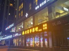 -火枪手串吧·鹤岗小串涮肚(亦庄店)