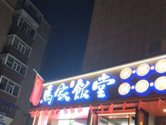 -马家饭堂(南街薰酱店)