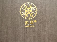 -炙柒Sekinana·精致料理 烧鸟·铁板烧(海上世界店)