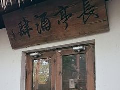 -长亭酒肆(鼓楼后海店)