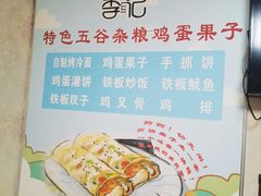 -李记特色五谷杂粮鸡蛋果子
