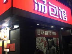 门面-老盛兴汤包馆(江宁一店)