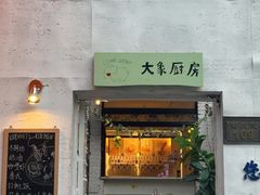 -大象厨房(重庆道店)