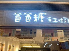 门面-爸爸糖吐司面包(重庆解放碑英利大融城店)