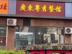 门面-广东粤秀餐馆(佳家花园小区店)