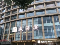 -映像威海·威海宴(威高广场店)