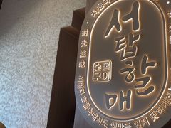 -西塔老太太泥炉烤肉(青浦蟠龙天地店)