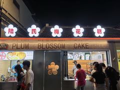 -陆氏梅花糕(老门东店)