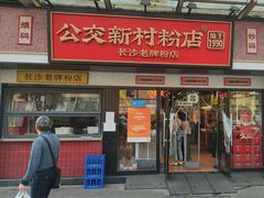 -公交新村粉店(窑岭店)
