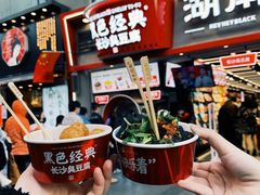 -黑色经典臭豆腐·湖南特产(步行街店)