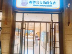 -烘焙町面包店(西四店)