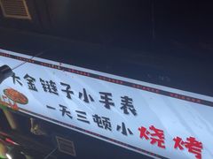 -松林烧烤·慧忠北里216小野串
