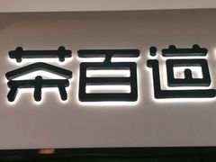 门面-茶百道(招商花园城店)