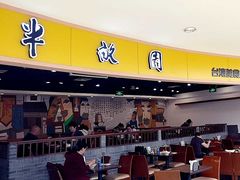 门面-半亩园(奥特莱斯店)