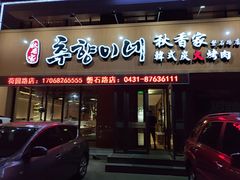 门面-秋香家韩式炭火烤肉(磐石路店)
