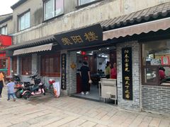 门面-荣阳楼(山塘街店)