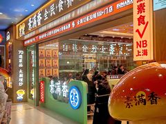 -素满香·全民食养自助(长宁龙之梦店)