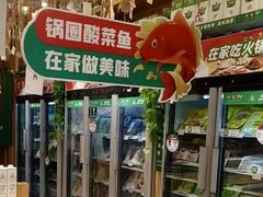 -锅圈食汇火锅烧烤食材超市(回龙观店)