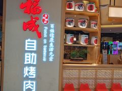 -福成自助烤肉(双桥万达店)