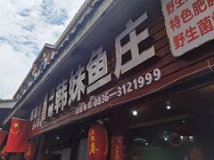 -韩妹鱼庄·泸定老字号(泸定店)