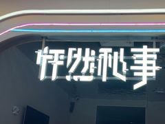 -怦然秘事游戏体验馆(银座和谐广场店)