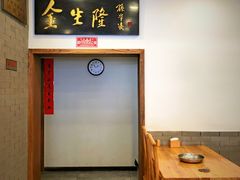 -金生隆(六铺炕店)