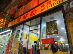 -酸辣粉(氹仔店)