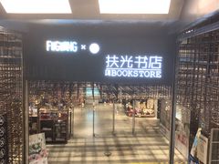-扶光书店(中环店)