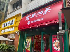 -大王油茶(二厂文创公园店)