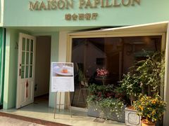 -蝶舍·MAISON PAPILLON