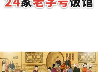 老馆子居然600+岁您吃过几家
