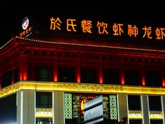 -於氏虾神(盱眙总店)