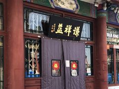 门面-麦当劳(大栅栏店)