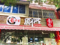 -蜀串香牛杂火锅串串
