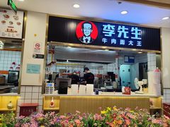-李先生牛肉面大王(东铁营店)