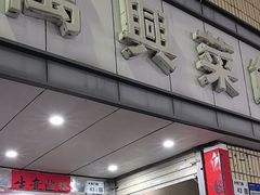 -万兴菜馆(龙华店)