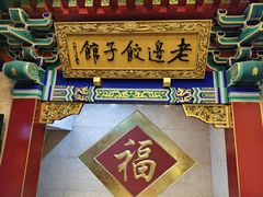 -老边饺子馆(中街店)