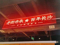 -老街鱼嘴巴(坡子街老店)