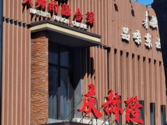 -庆赫隆融合菜馆(群力店)