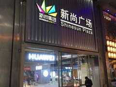 -新尚数码广场(淮海东路店)