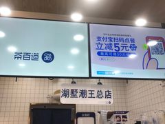 门面-茶百道(湖墅潮王路店)