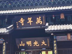 -峨眉山风景名胜区