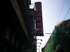 门面-四季民福烤鸭店(前门廊房二条店)