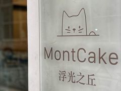 门面-浮光之丘MontCake生日蛋糕(花牌坊店)