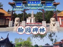 -中国翰园碑林