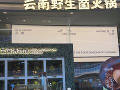 -芸山季·云南山珍菌火锅(南翔印象城MEGA店)