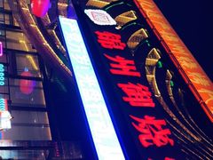 -锦州御烧烤·形象店(人民街店)
