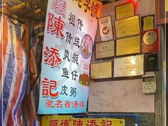 -陈添記·祖傳爽鱼皮·西关老字号(广州首店)
