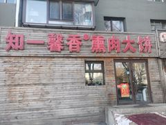 门面-知一馨香熏肉大饼(抚顺石化大学店)