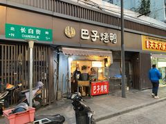 -巴子烤鸭